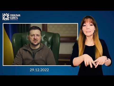 Зеленський: звернення наприкінці 309-го дня війни